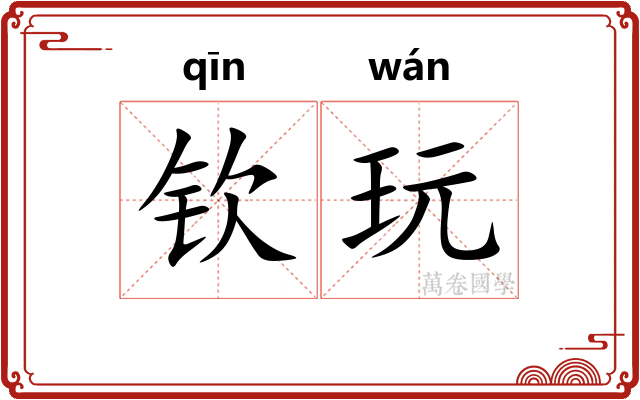 钦玩