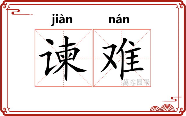 谏难