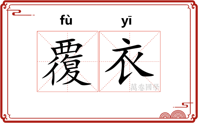 覆衣
