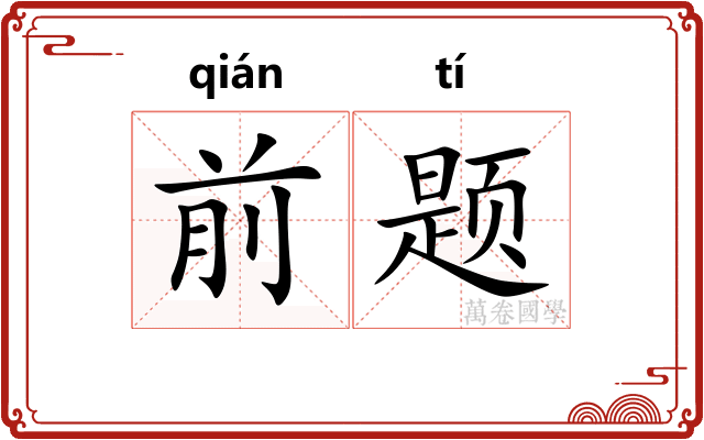 前题