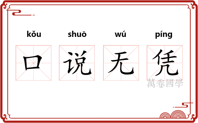 口说无凭