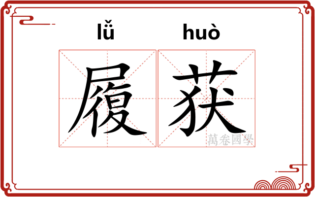 履获 履获