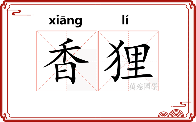 香狸