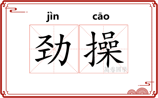 劲操 劲操
