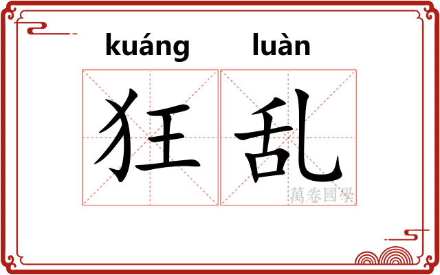 狂乱 狂乱