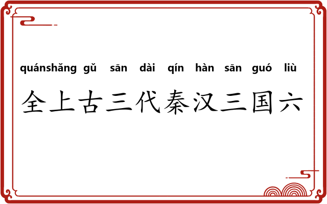 全上古三代秦汉三国六朝文