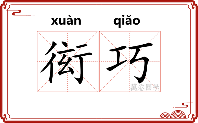 衒巧