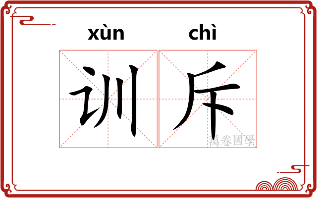 训斥 训斥