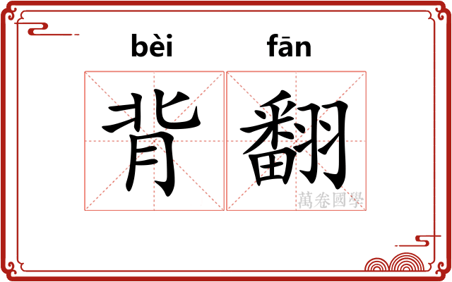 背翻 背翻