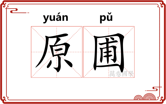 原圃