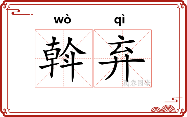 斡弃 斡弃