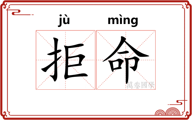 拒命