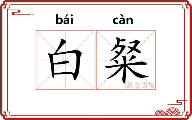 白粲