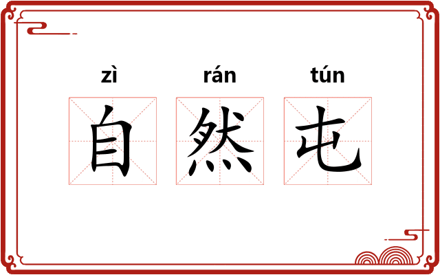 自然屯 自然屯