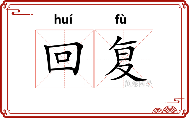 回复 回复
