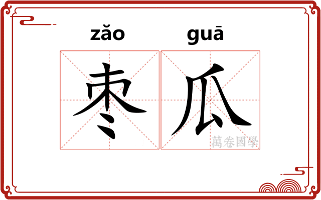 枣瓜