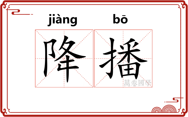 降播