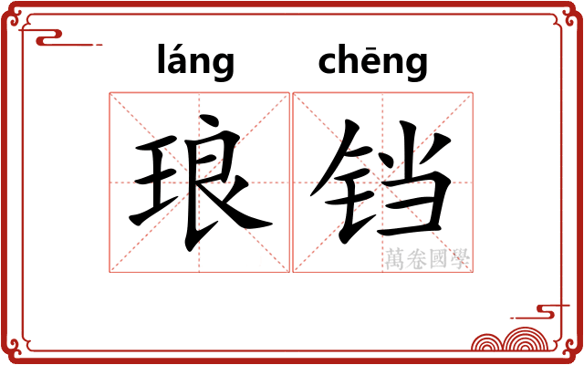 琅铛