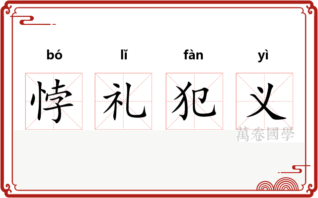 悖礼犯义