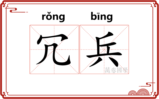 冗兵