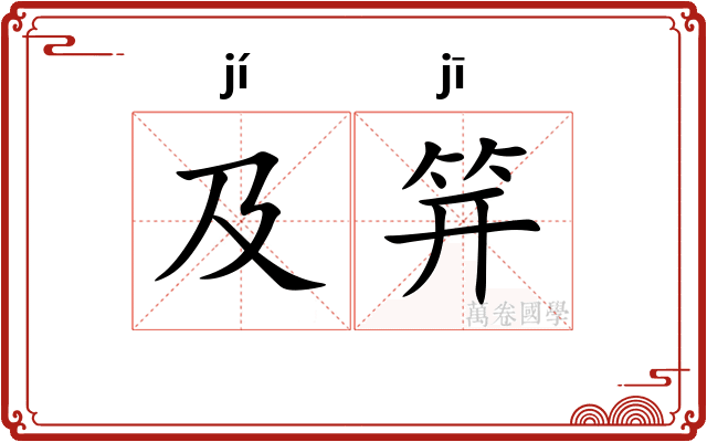 及笄
