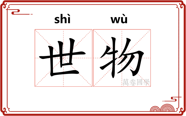 世物