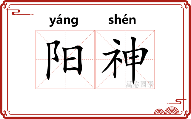 阳神