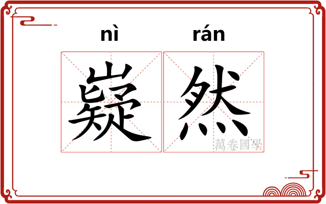 嶷然