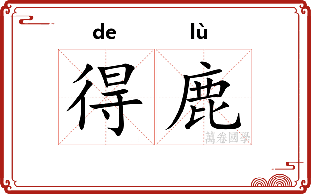 得鹿 得鹿