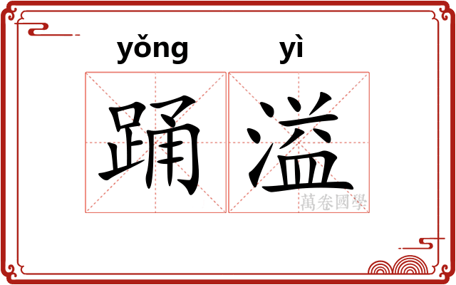 踊溢