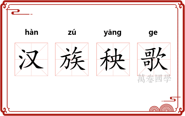汉族秧歌
