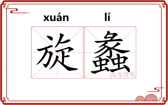 旋蠡