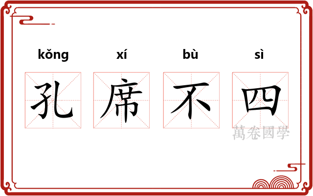 孔席不四