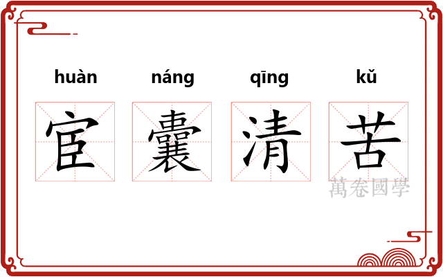 宦囊清苦