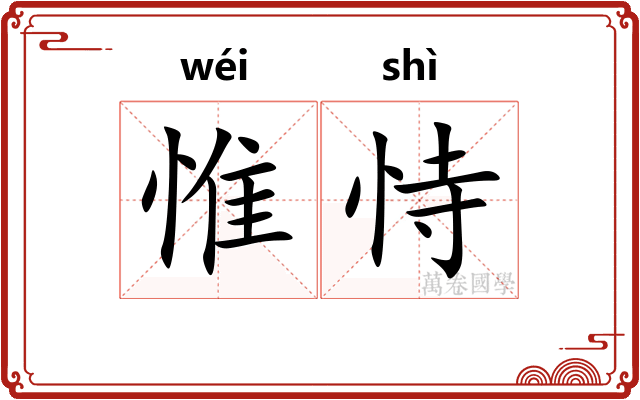 惟恃
