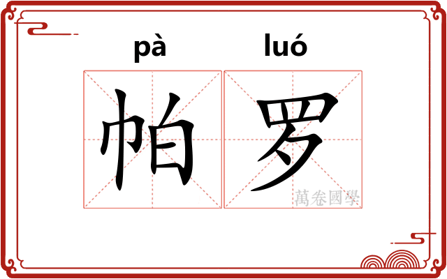 帕罗