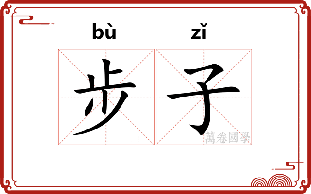 步子