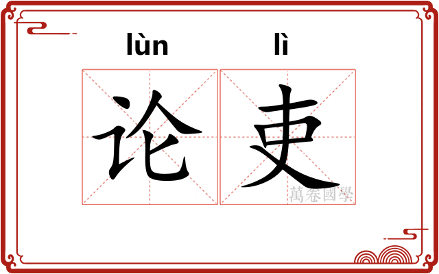 论吏