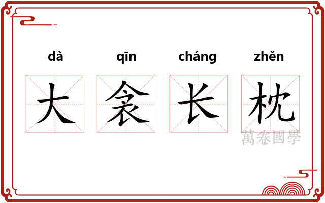 大衾长枕
