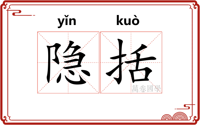 隐括