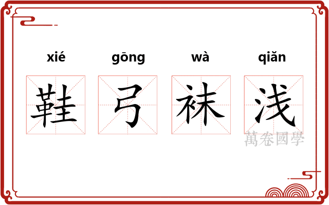 鞋弓袜浅