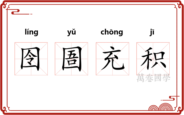 囹圄充积