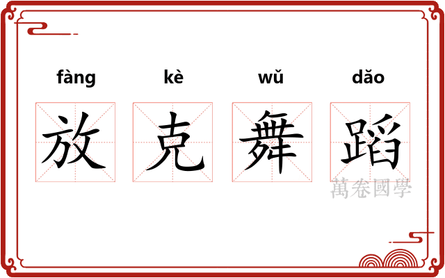 放克舞蹈