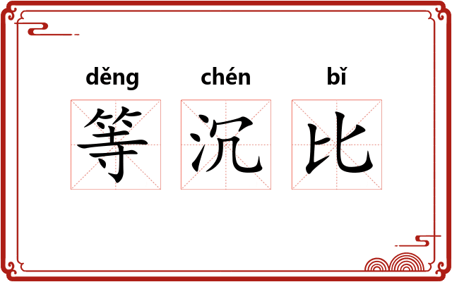 等沉比