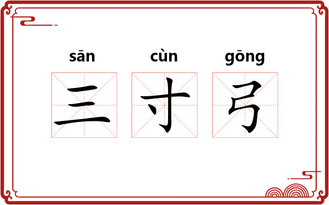 三寸弓