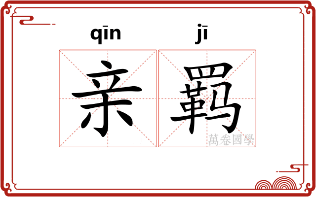亲羁