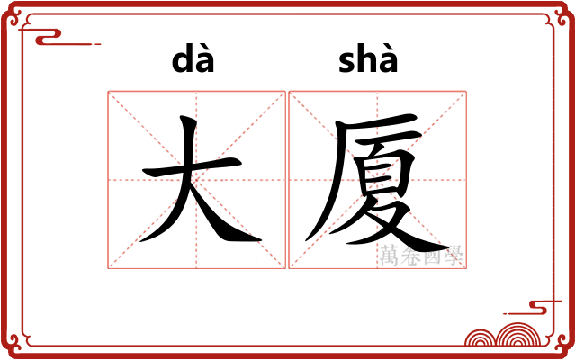 大厦