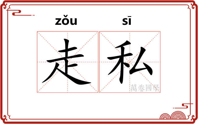 走私