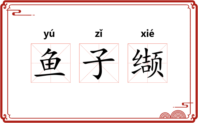 鱼子缬