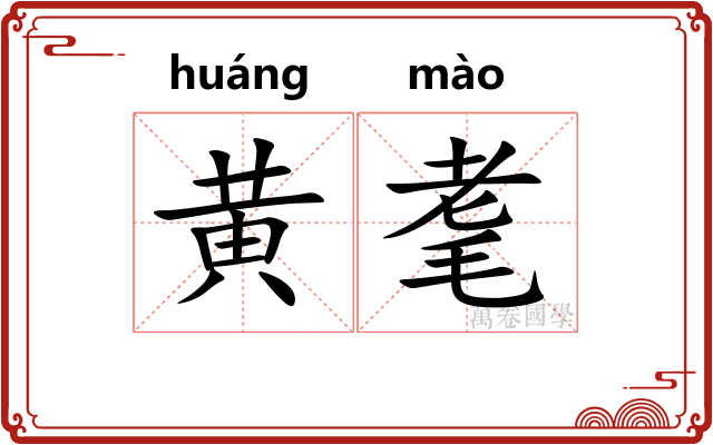 黄耄